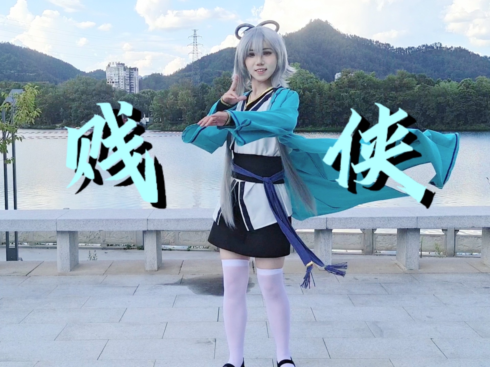 【禾夏Yuki】贱侠【刀剑春秋洛天依cos】