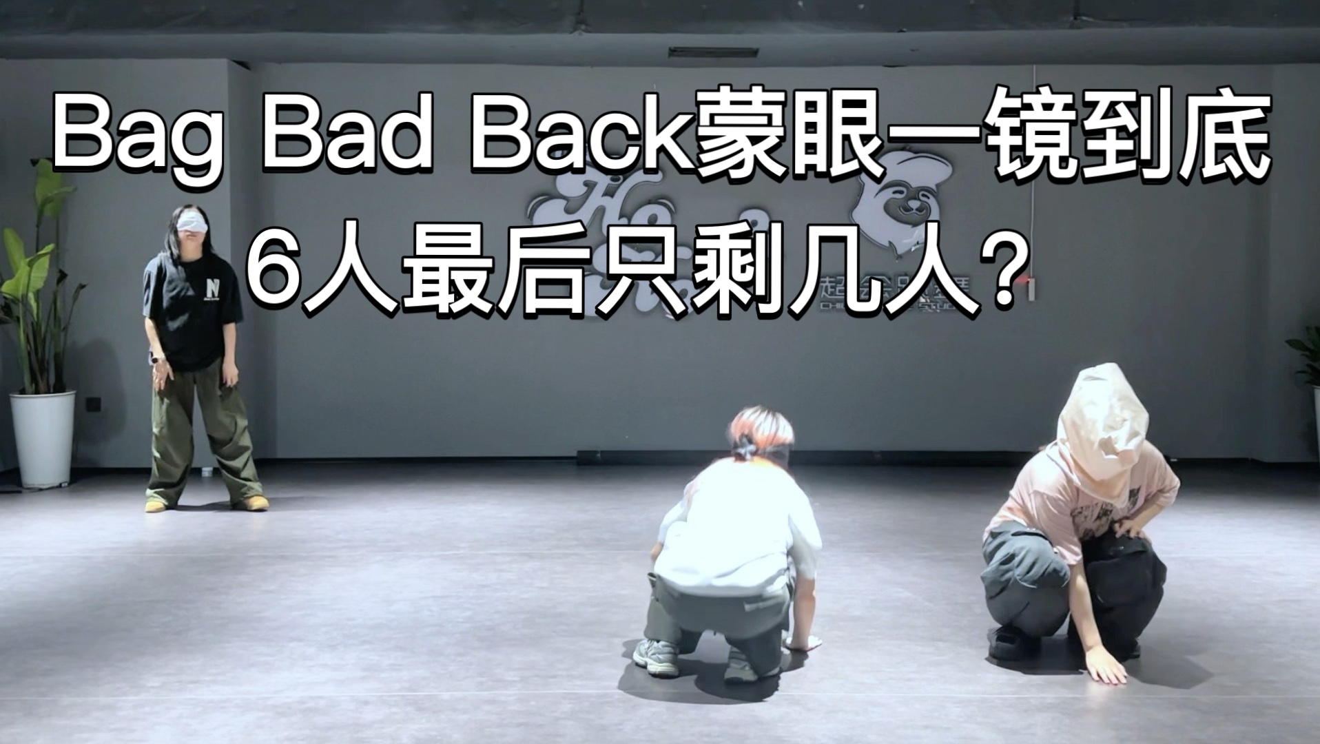 Bag Bad Back蒙眼互相伤害版