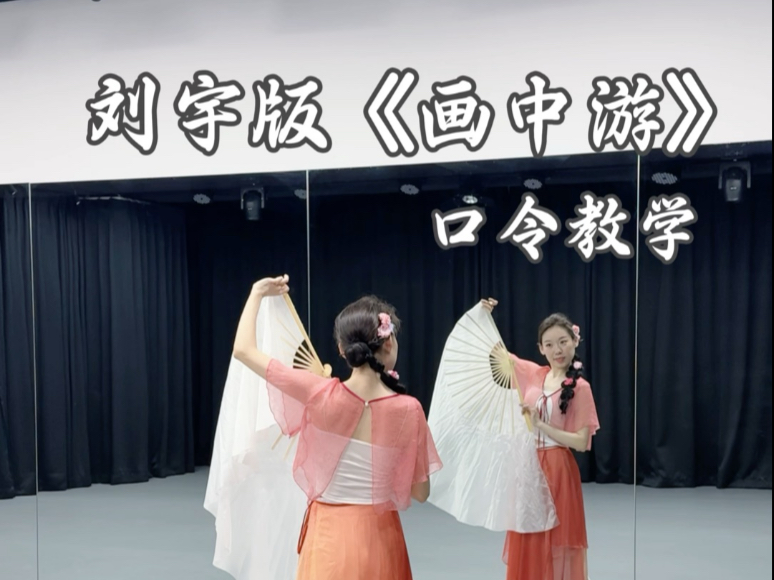 刘宇版《画中游》口令教学