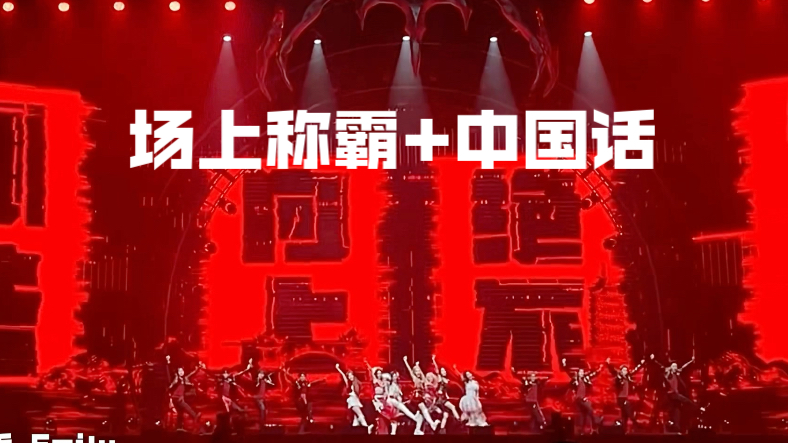 【R.E.D 团直拍】 赤焰红上海一周年演唱会special stage 场