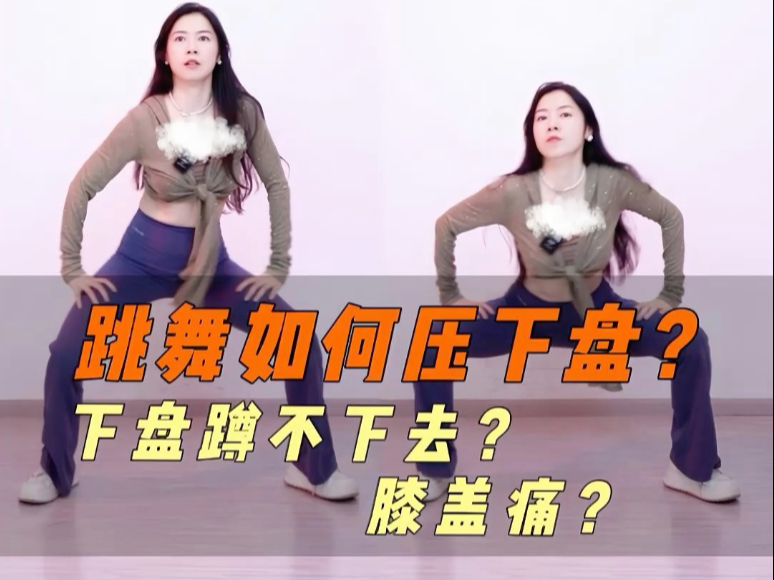跳舞如何压下盘？下盘蹲不下去？膝盖痛？