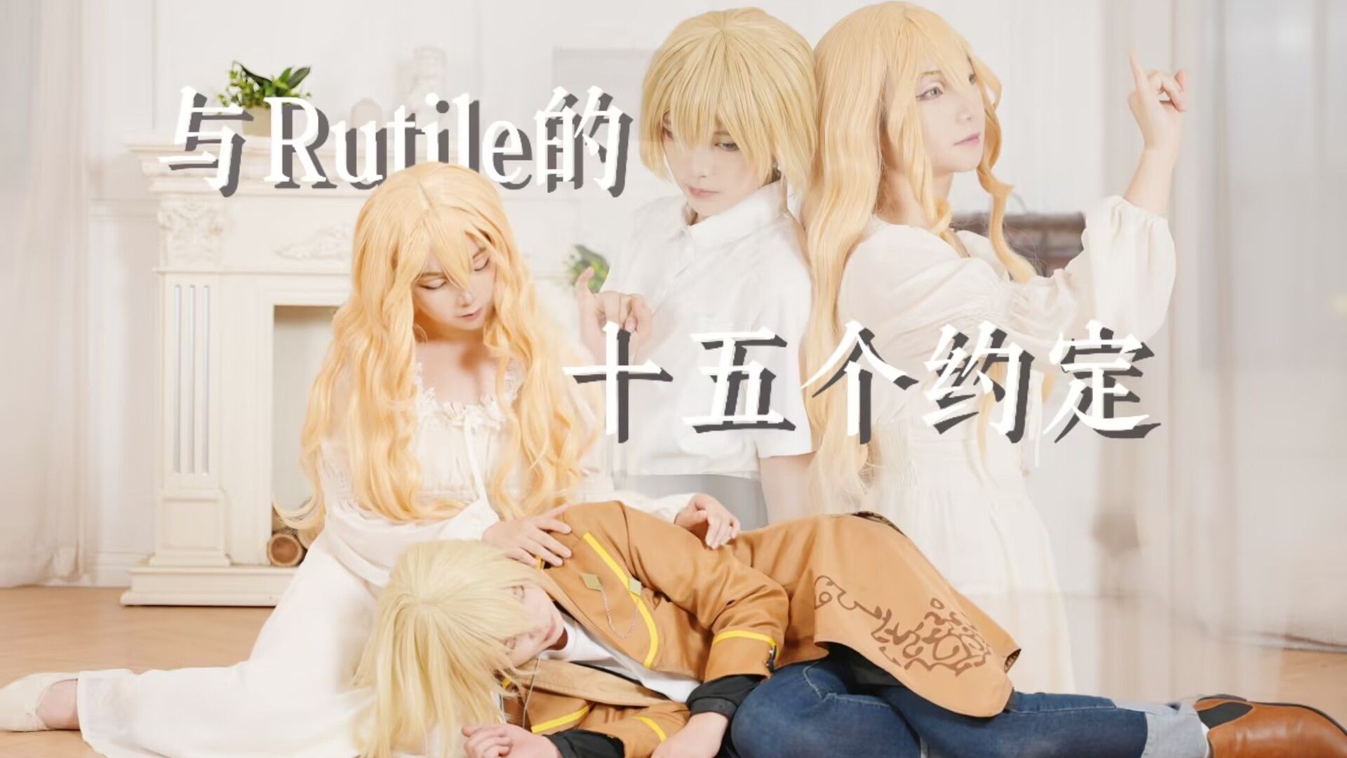 【魔法使的约定】好久不见~Rutile，你有在好好地长大吗？—HB to