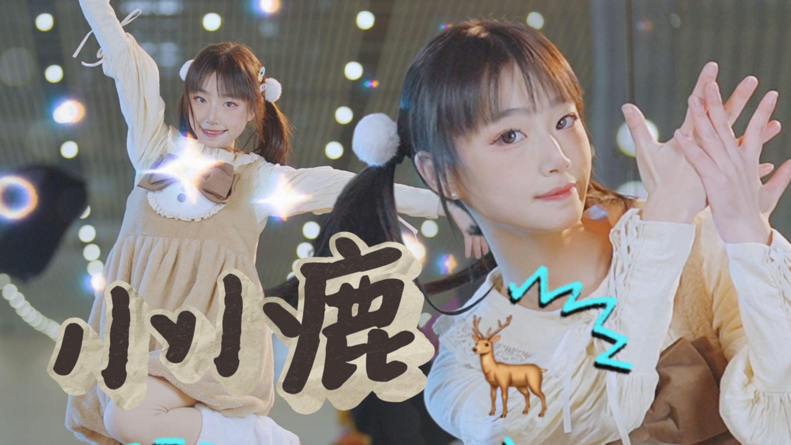 【小渺】在漫展发现一只小小鹿！