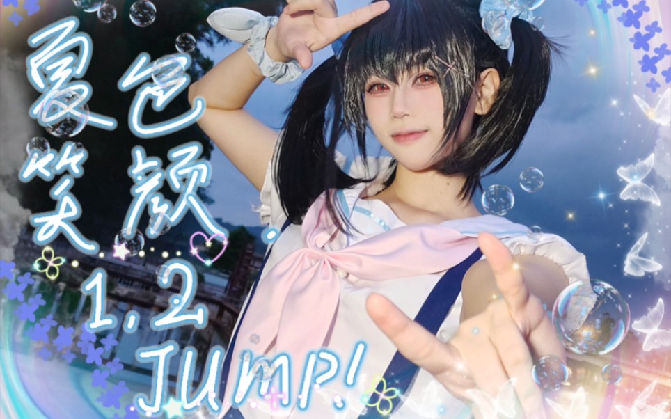 ［夏色笑颜1，2 jump!］小县城无人组团我就这样！