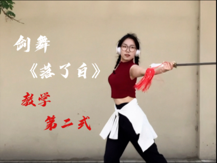剑舞教学——《落了白》第二式