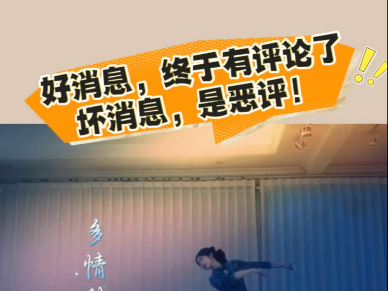 零粉博主首条评论竟是恶评？！