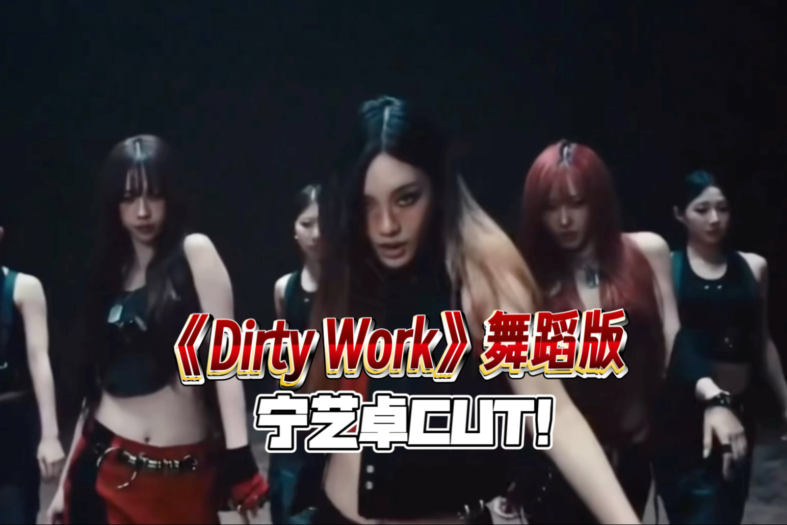 宁艺卓｜简单直发也把舞台表现力发挥到了极致！《Dirty Work》舞