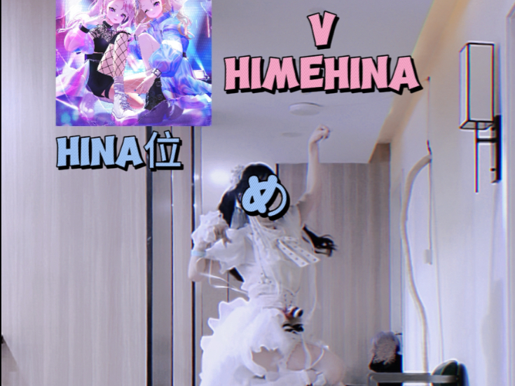 又是洗脑神曲！ | V HIMEHINA