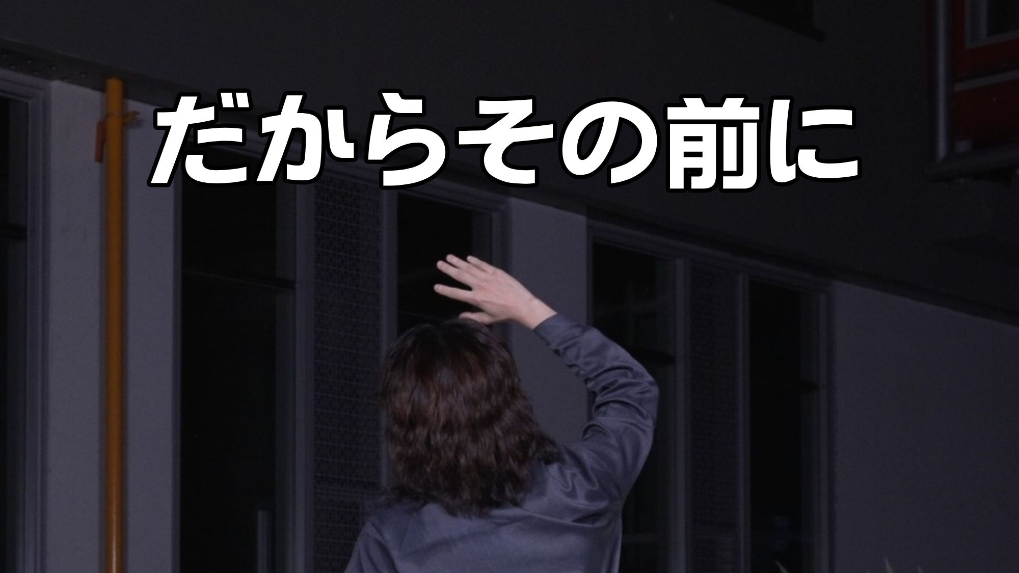 【阿T×舞见62人】所以说 在那之前 我会一直下去——だから