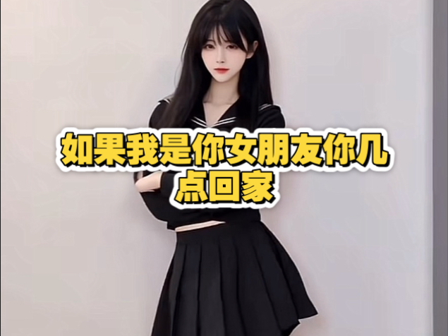 我是你女朋友你会几点回家