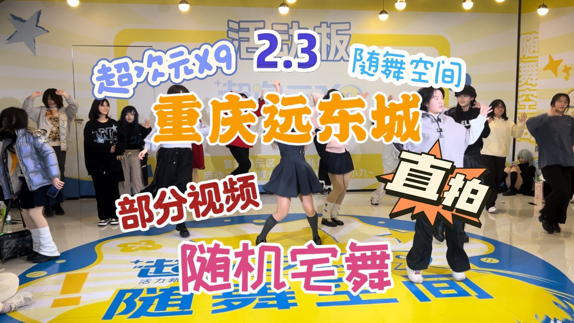 20250203重庆远东城随舞空间随机宅舞直拍版部分视频