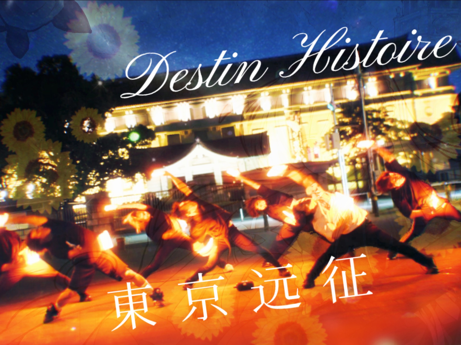 【WOTA艺】上野记忆 Destin Histoire