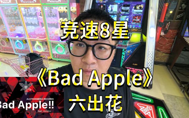 【E舞成名升级版】竞速8星《Bad Apple》-六出花Full Combo全