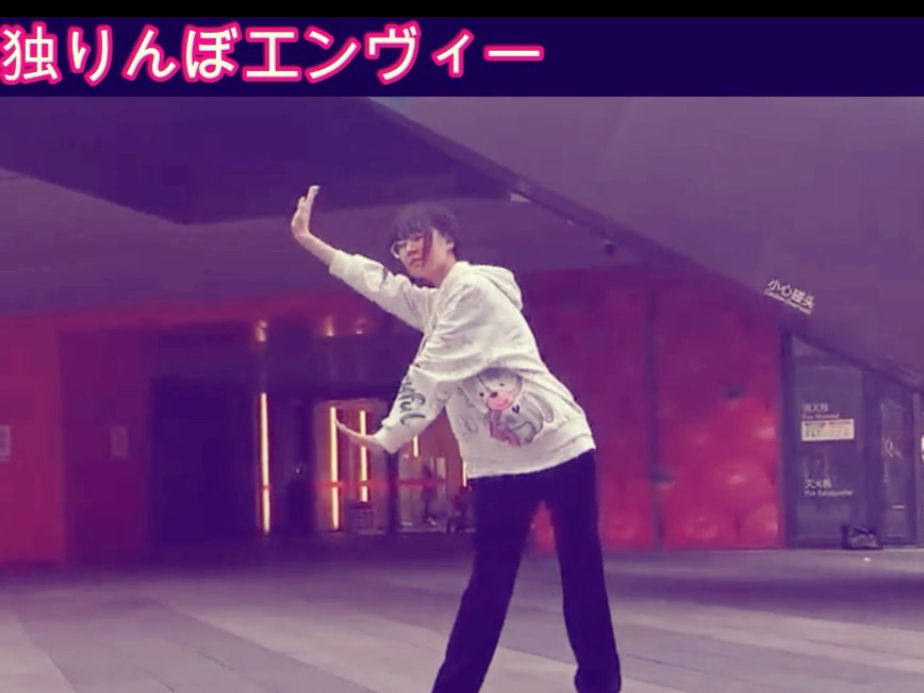 【零五】樱花妹帮忙做了后期的两年前跳的孑然妒火