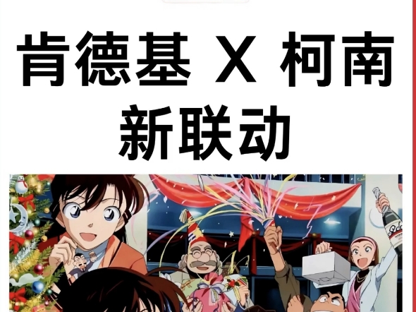 疯狂星期四真的来了！ #柯南名侦探  #怪盗基德 #KFC #疯狂星期