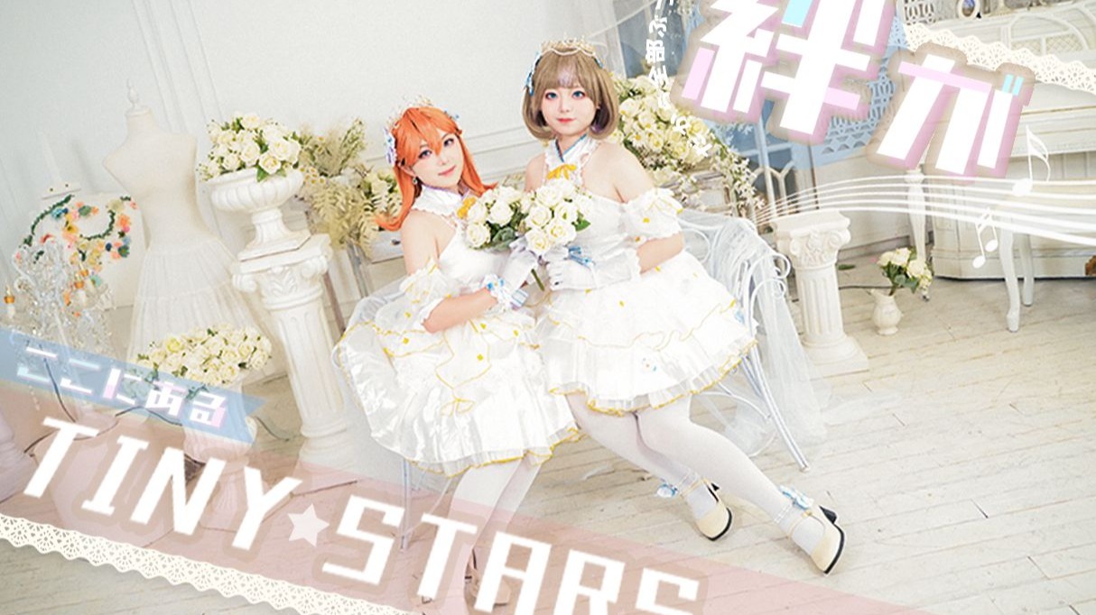 ☆Tiny Stars★ 校园起始—星光为证  超绝变装剧情向