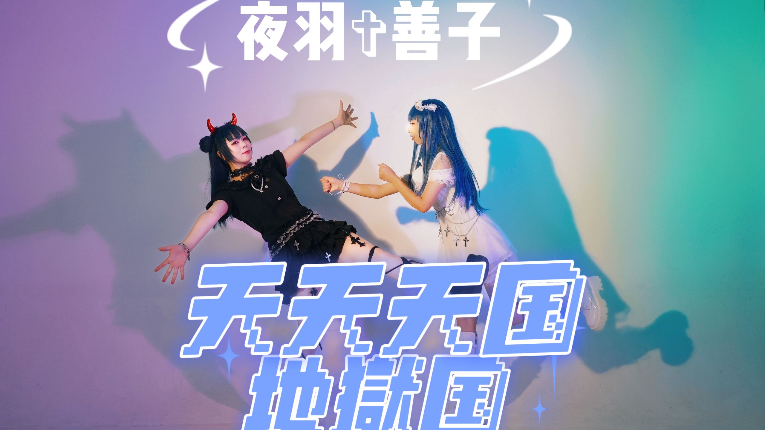 【原创编舞】天天天国地獄国✞善子×夜羽✞来和我们一起堕天