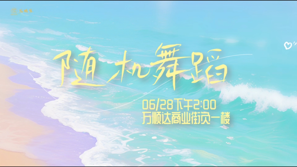【万顺达·花坛里】6.28随机舞蹈