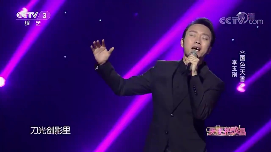 《国色天香》演唱:李玉刚