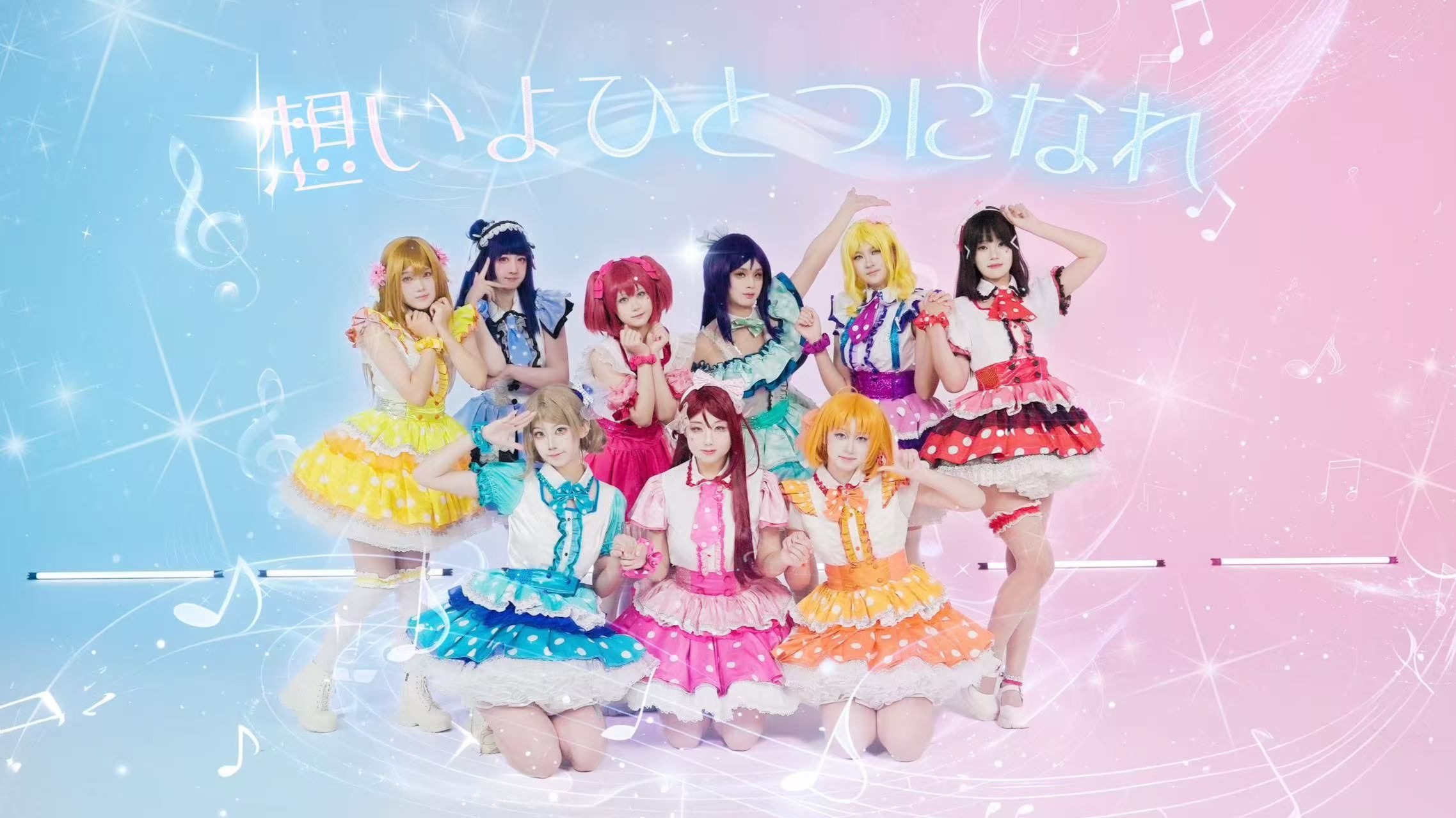 【Aqours】不要忘记我们的梦想 无论何时都要从心所向 思念啊