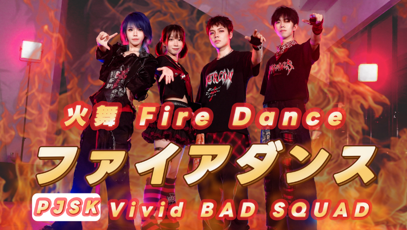【原创编舞】pjsk/vbs 火舞 Fire Dance『ファイアダンス ful