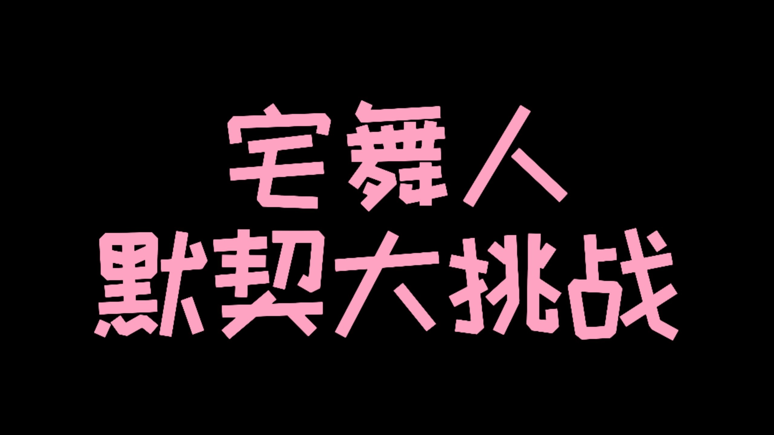 宅舞妹默契大挑战（上）