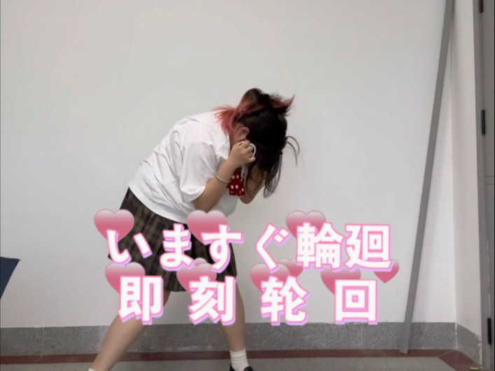 学疯了编了这个/いますぐ輪廻（副歌.ver