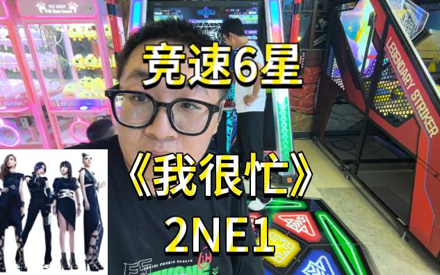 【E舞成名升级版】竞速6星《我很忙》All Perfect全步伐全连