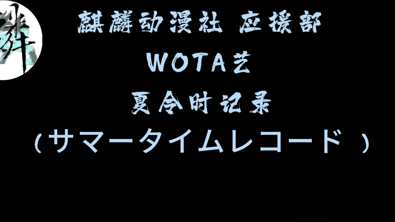 【2025梦想启航】WOTA——『夏令时记录』