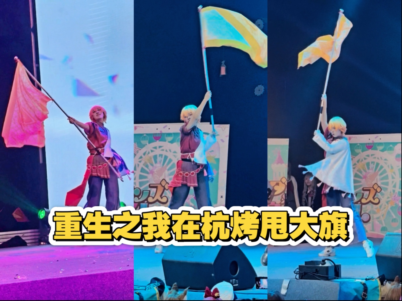 甩大旗好玩我爱甩大旗【杭州烤o3.0｜三四周年队长曲天马司位直