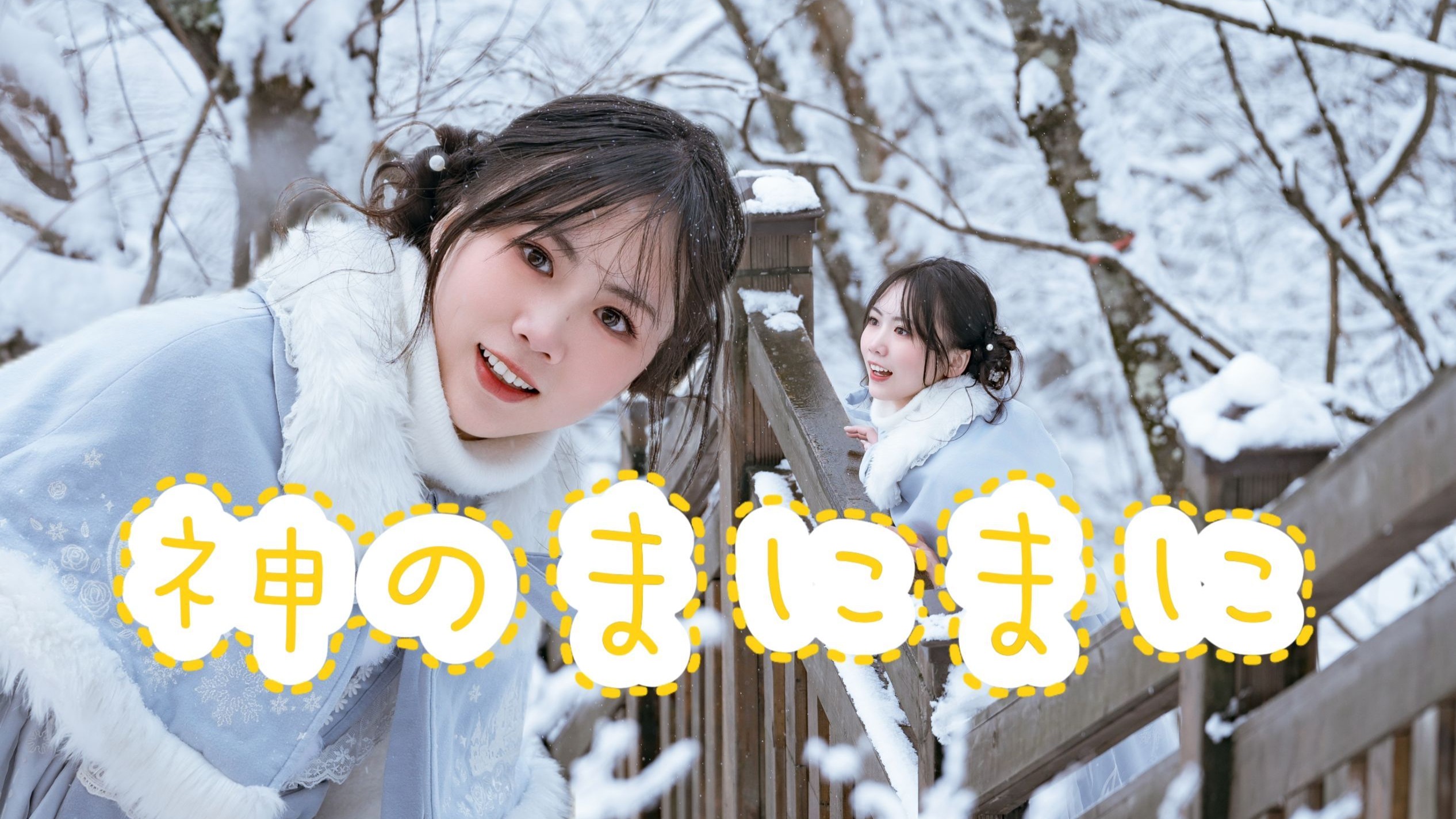 【蛋蛋呐】神农架雪景版-神的随波逐流～2025了到底谁还在随波
