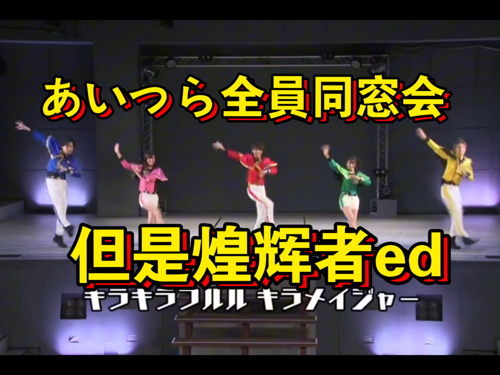 あいつら全員同窓会（ver.魔进战队煌辉者）