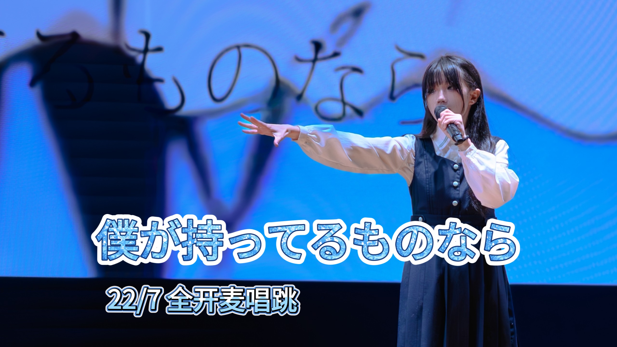 【22/7唱跳】僕が持ってるものなら（若是我所有之物）｜又一次唱了
