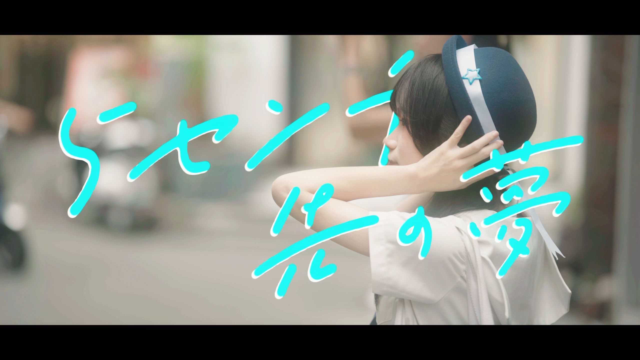 【早茶】H△G「５センチ先の梦」（5厘米前方的梦想）翻跳