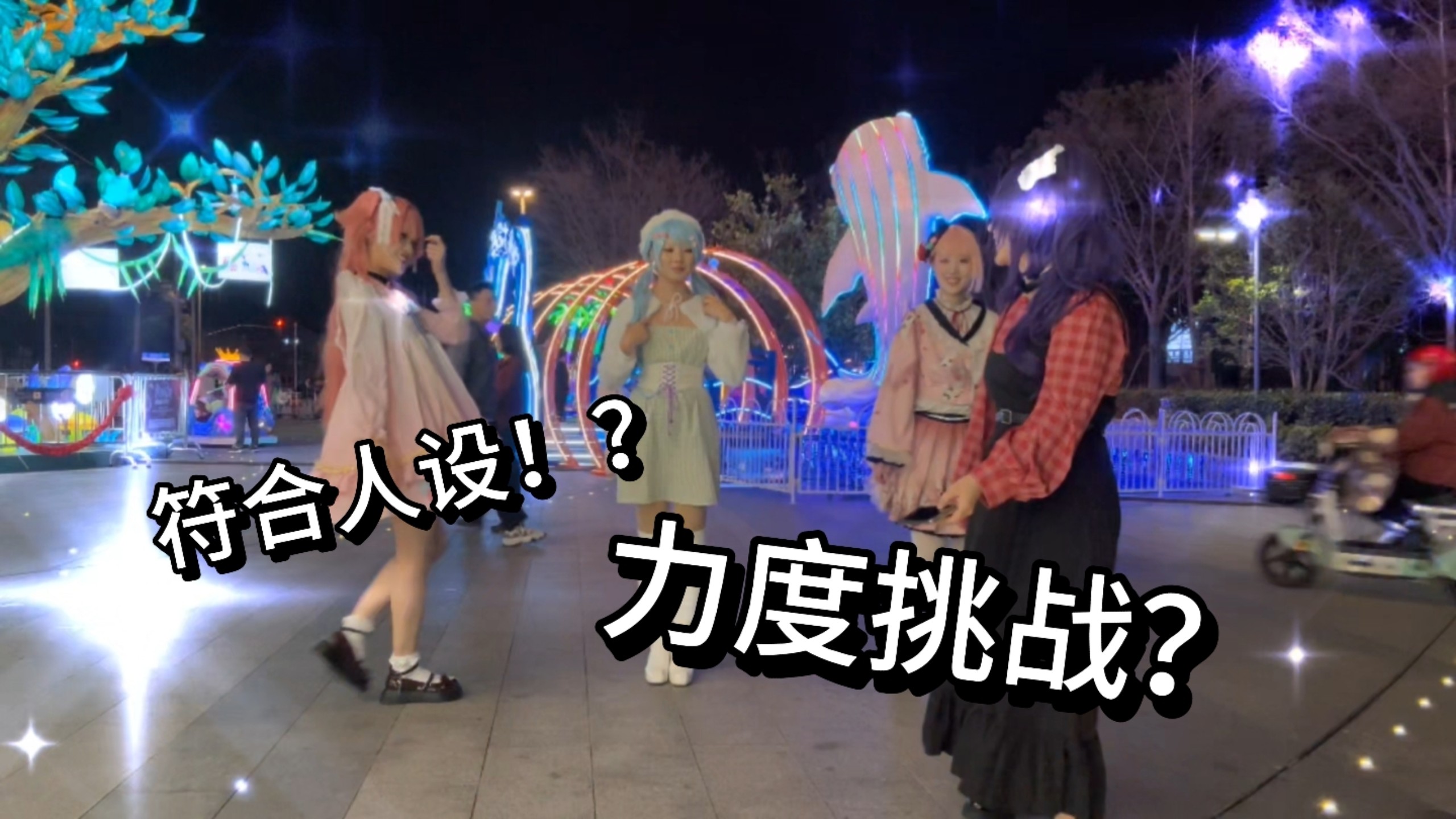 震撼路人！热异常的异常力度挑战！