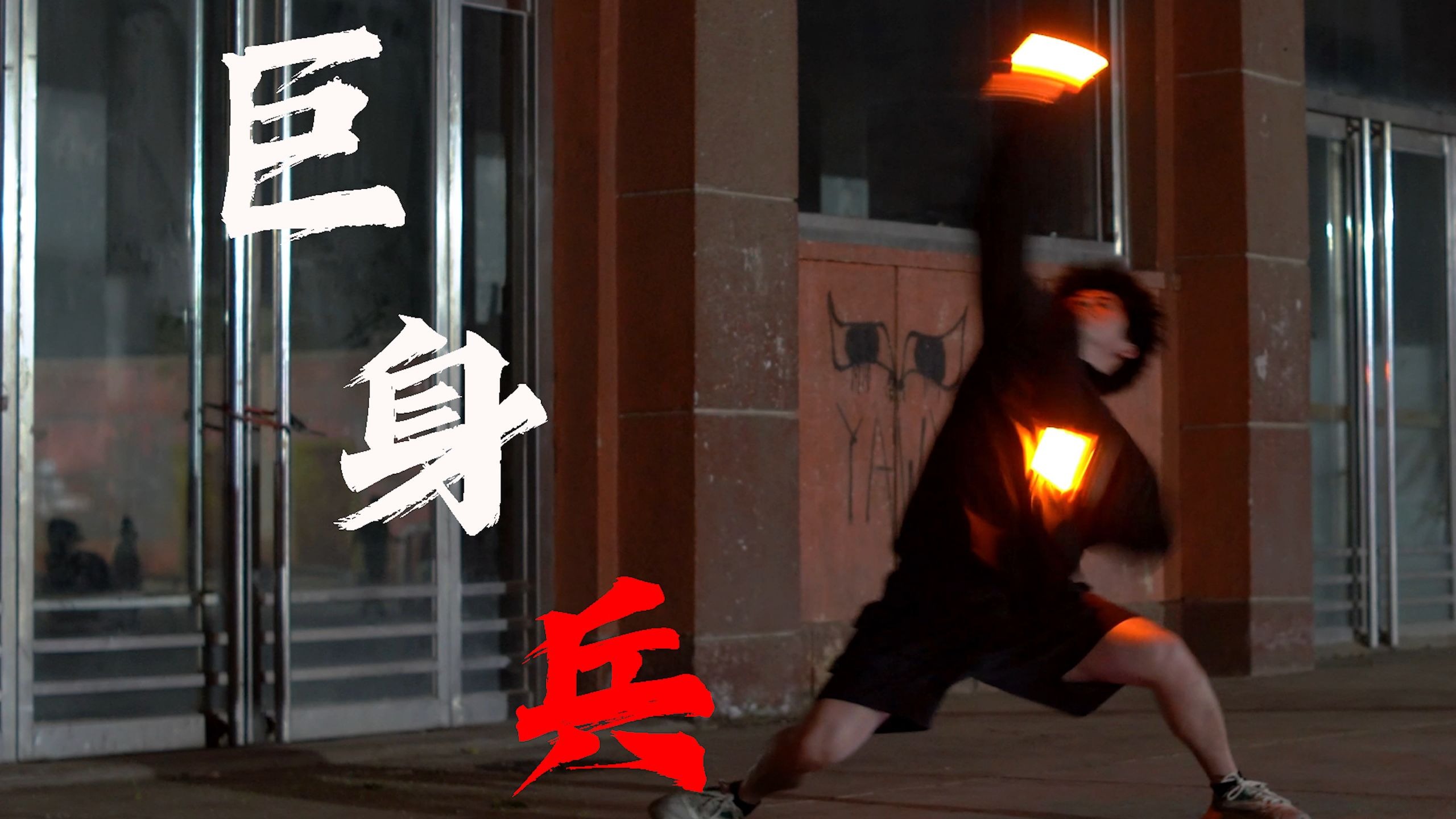 【WOTA艺】防古屋技单#45 巨身兵【TwiLight界隈】