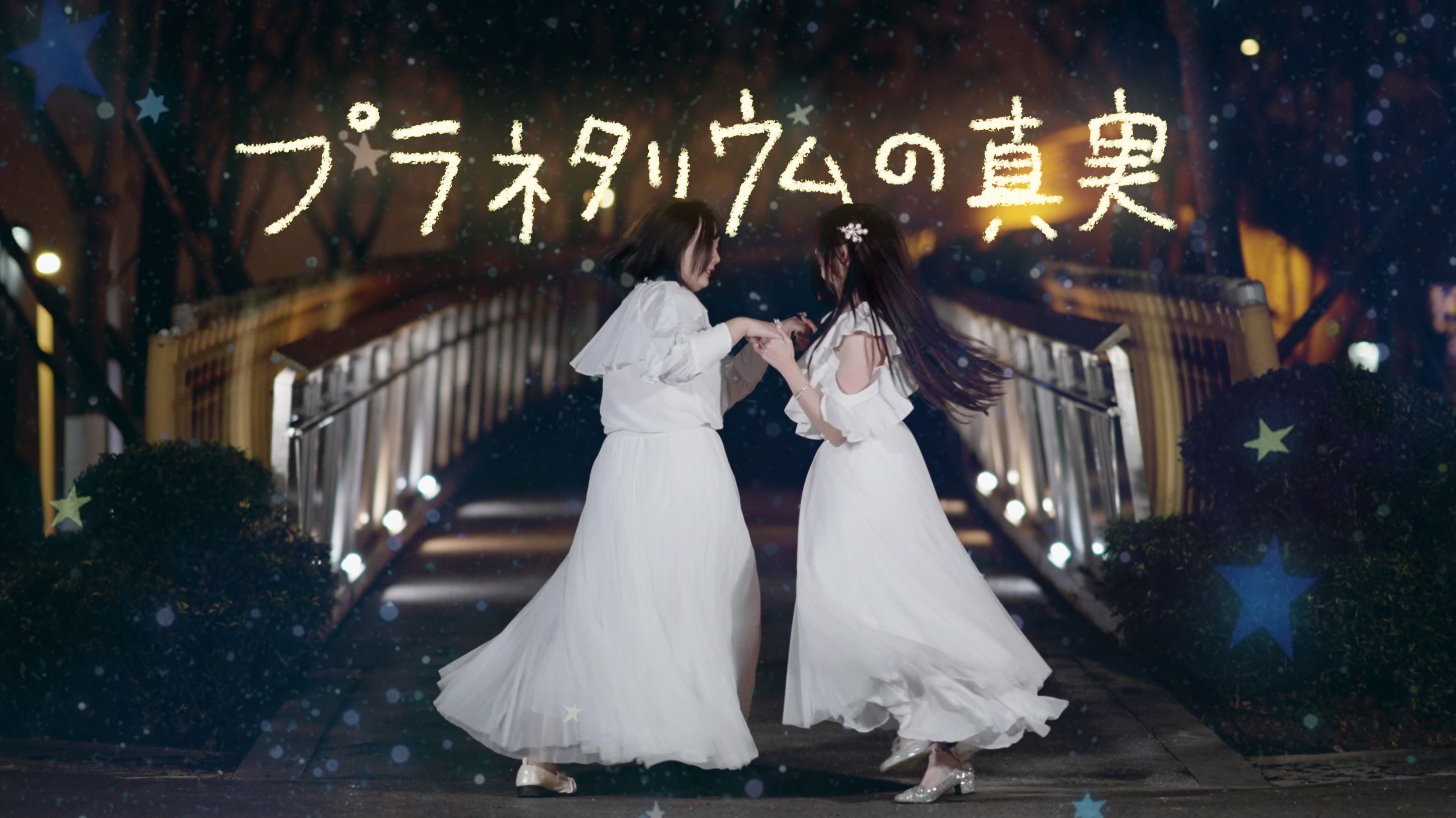 【アルパカxみくり】天象仪的真相✧プラネタリウムの真実