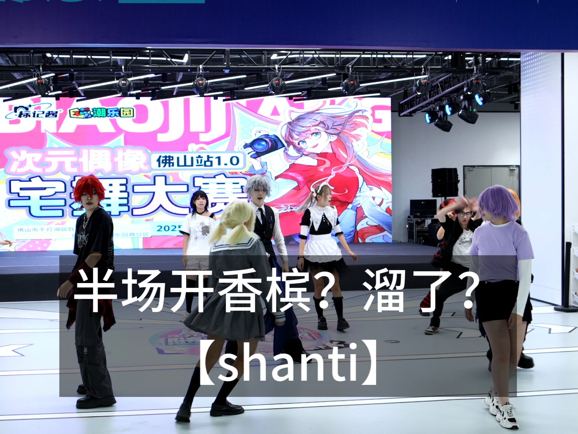 【半场开香槟？溜了？】【shanti】