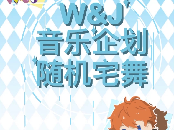 长沙W&J二次元音乐企划随机宅舞来啦！