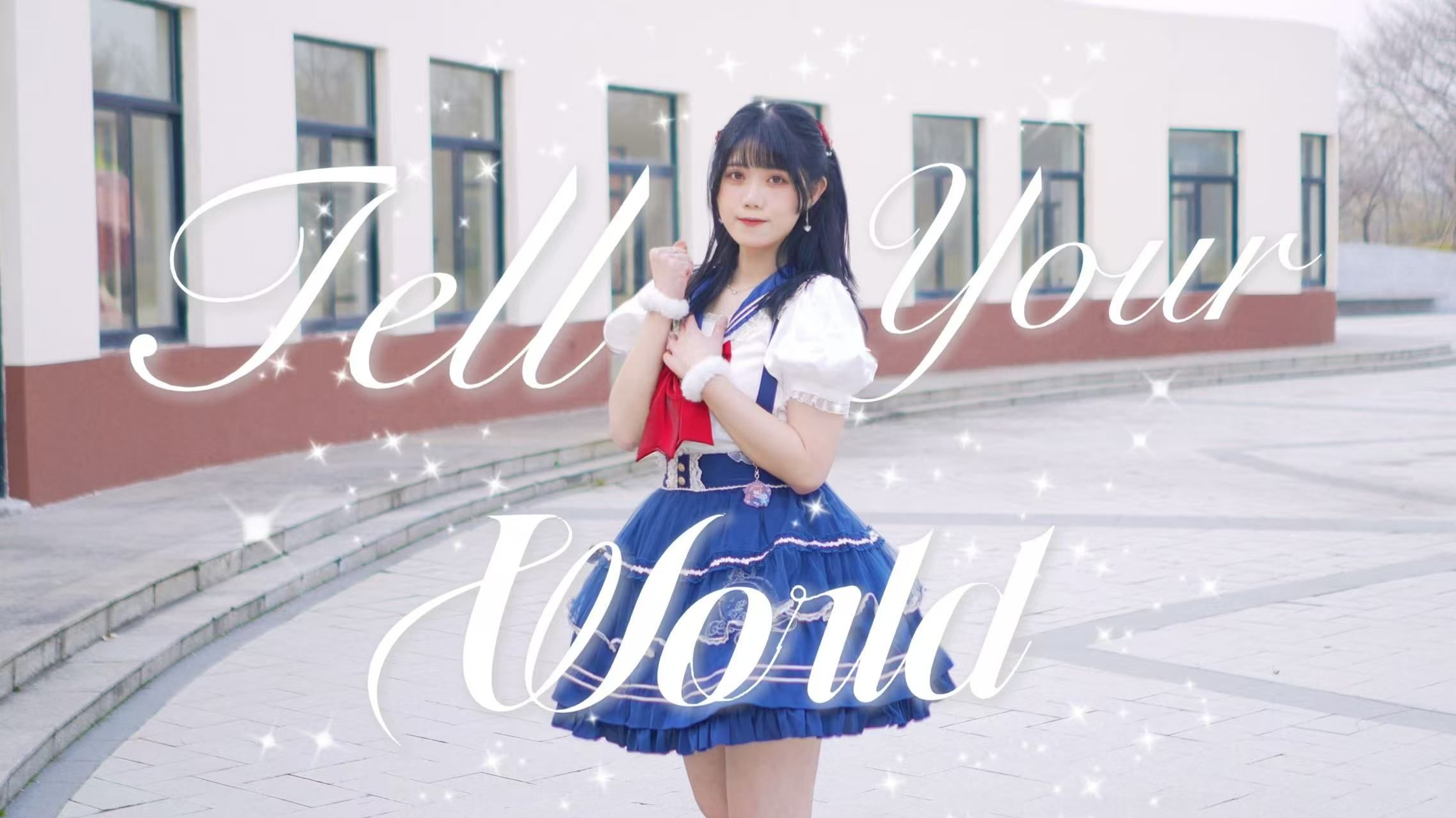 【真曈】Tell Your World full ver【终于跳啦(๑˃̵ᴗ˂̵)