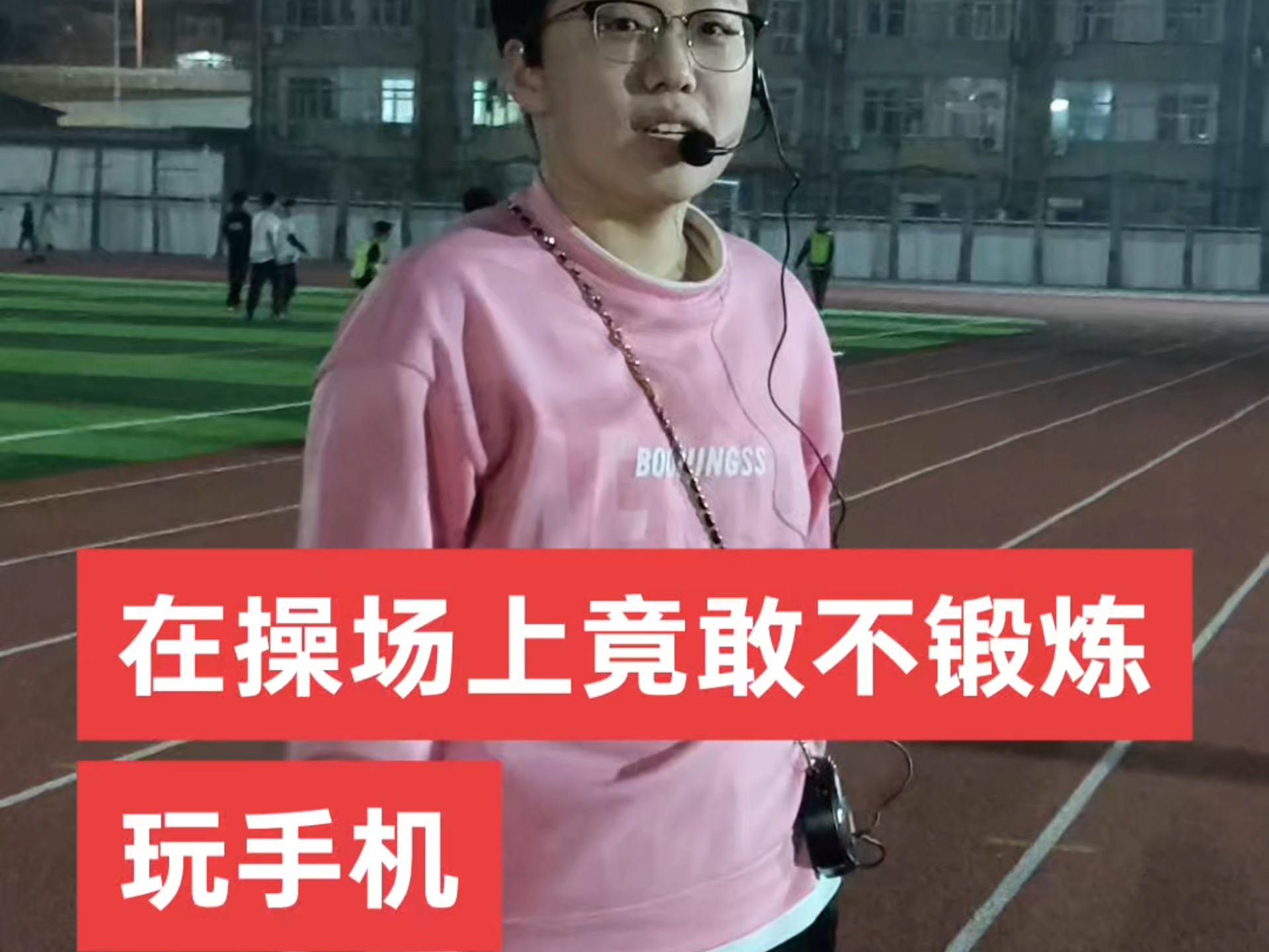 来操场竟敢不锻炼，还玩手机
