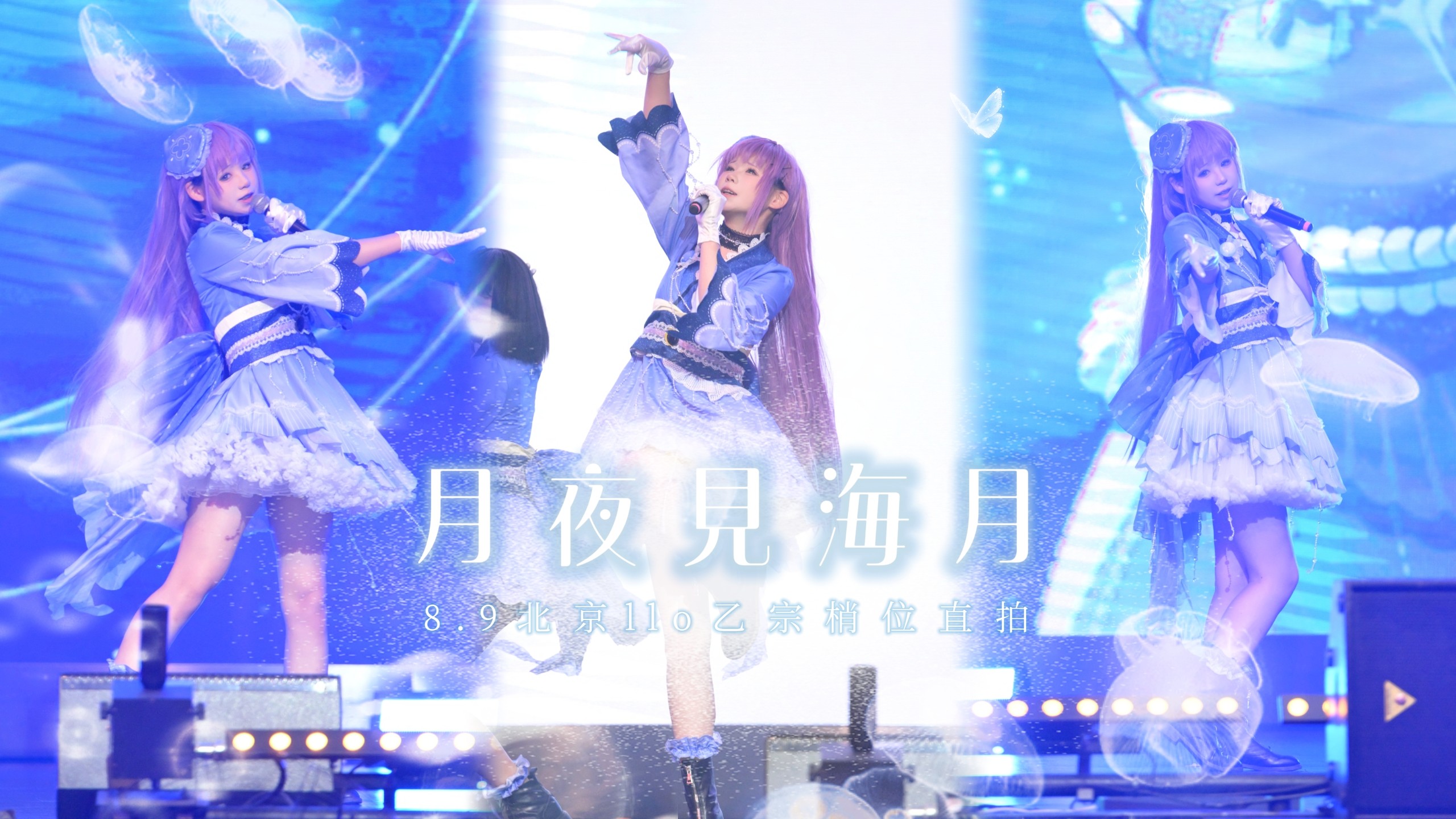 麦克声音小到听不见但是很唯美的梢学姐。。。8.9北京llo月夜