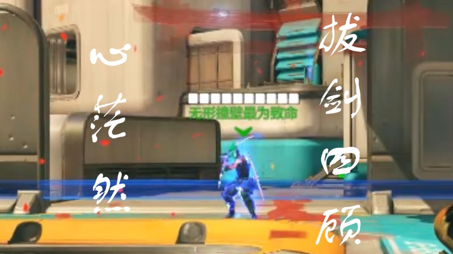 激！拔！刀！