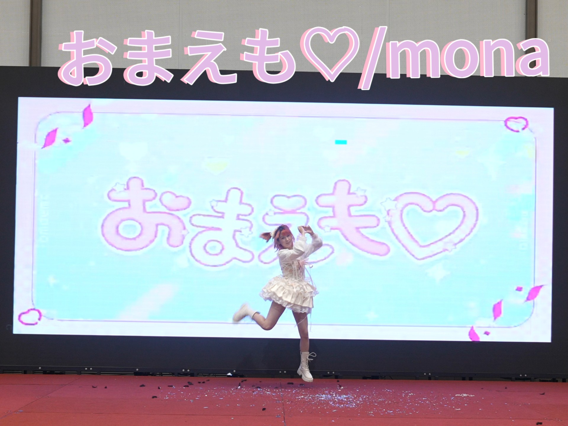 【骨鱼】おまえも 连你一起 /mona‖初次爬台记录☆七河振付