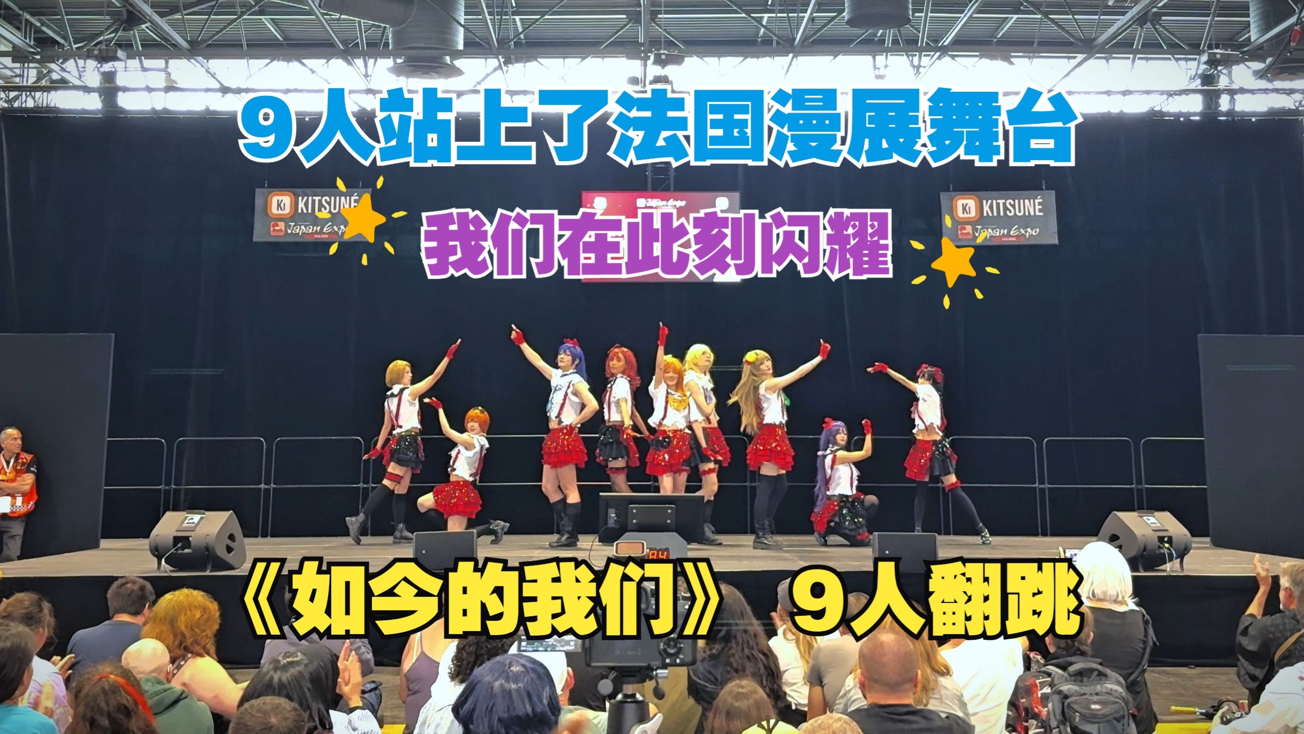 【Lovelive】登上欧洲最大漫展舞台！童年的偶像梦竟然成真了！