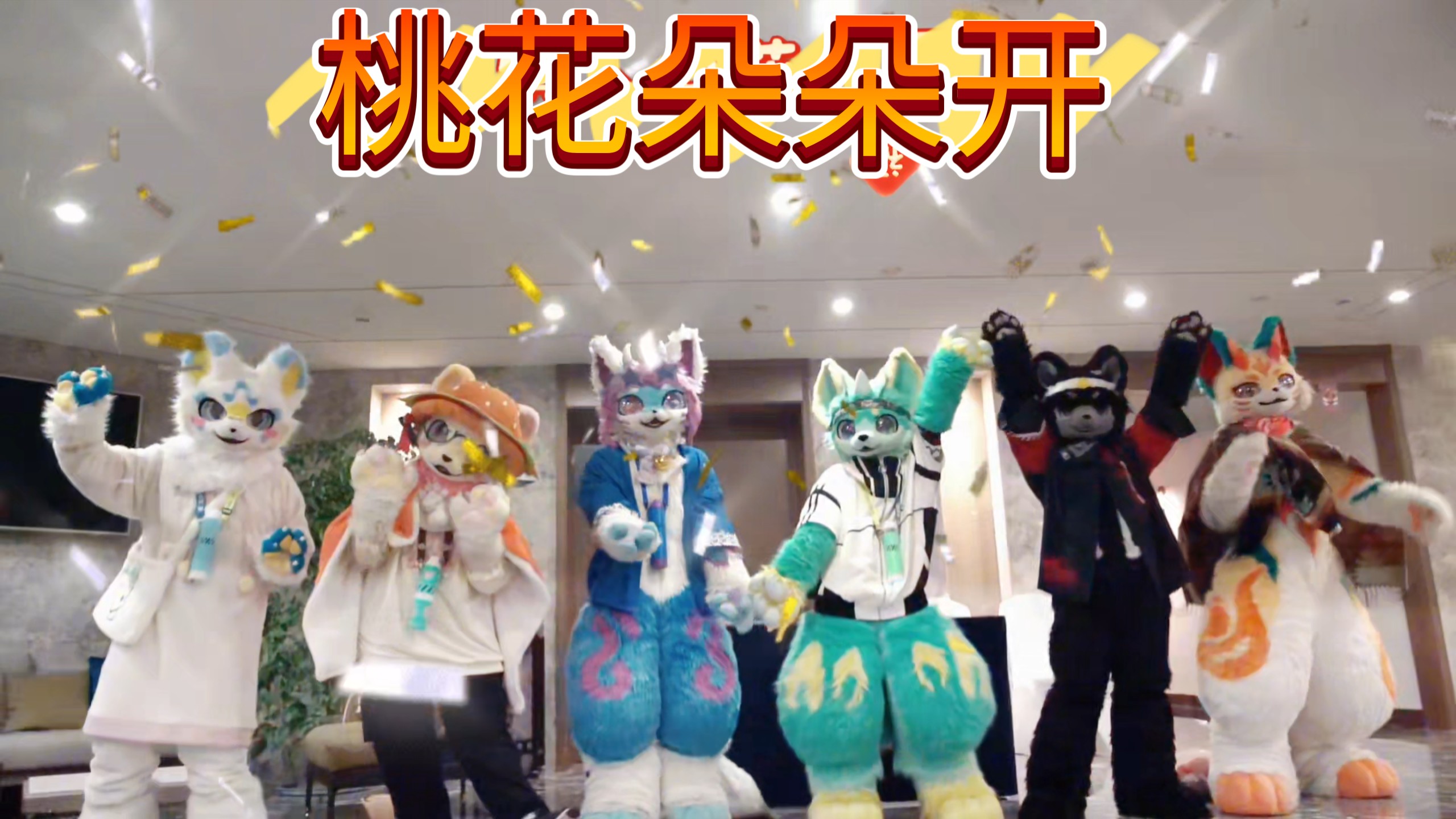 【furry/桃花朵朵开】六毛群舞！