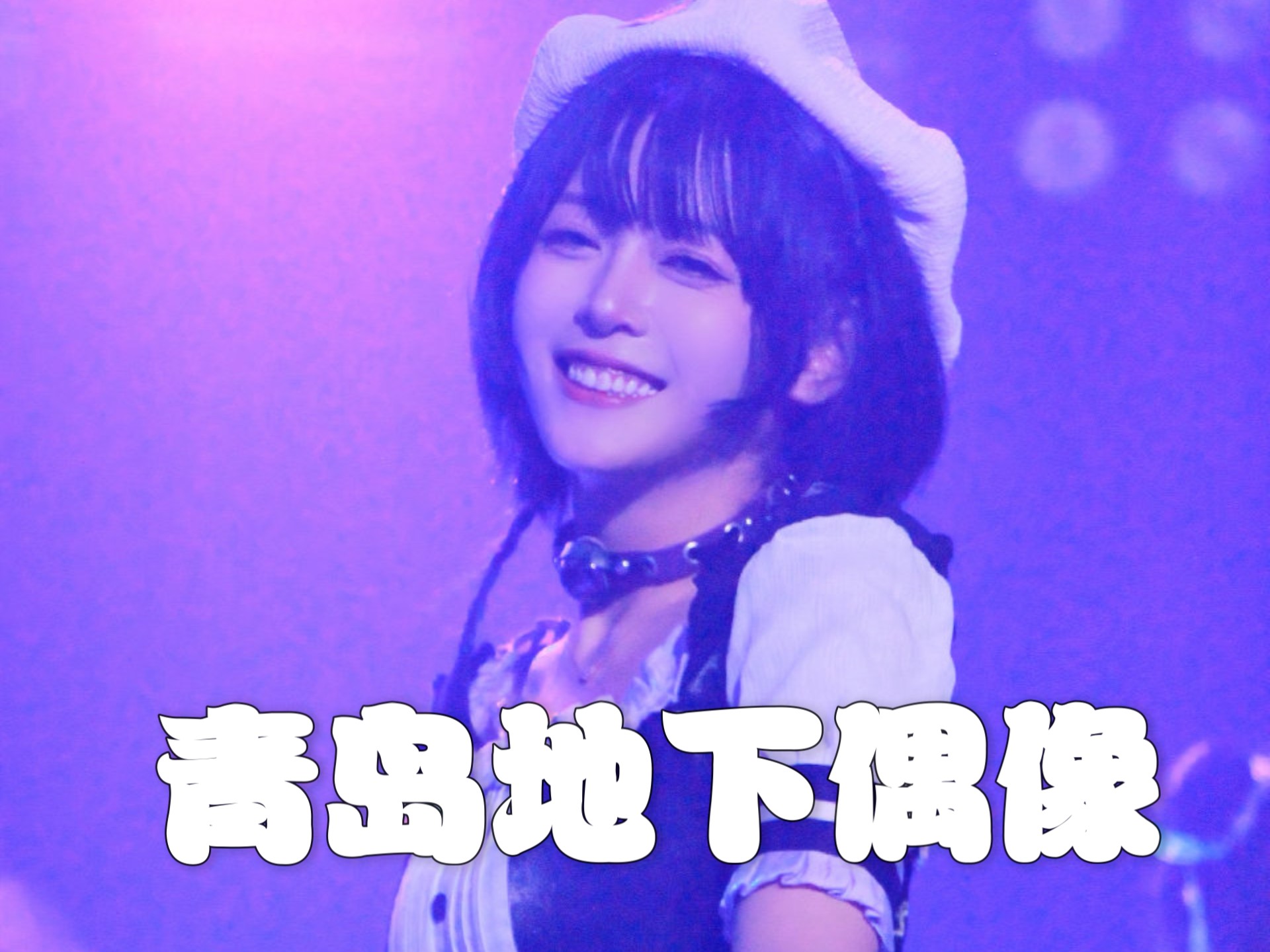 青岛地下偶像也不过如此嘛(^_-)