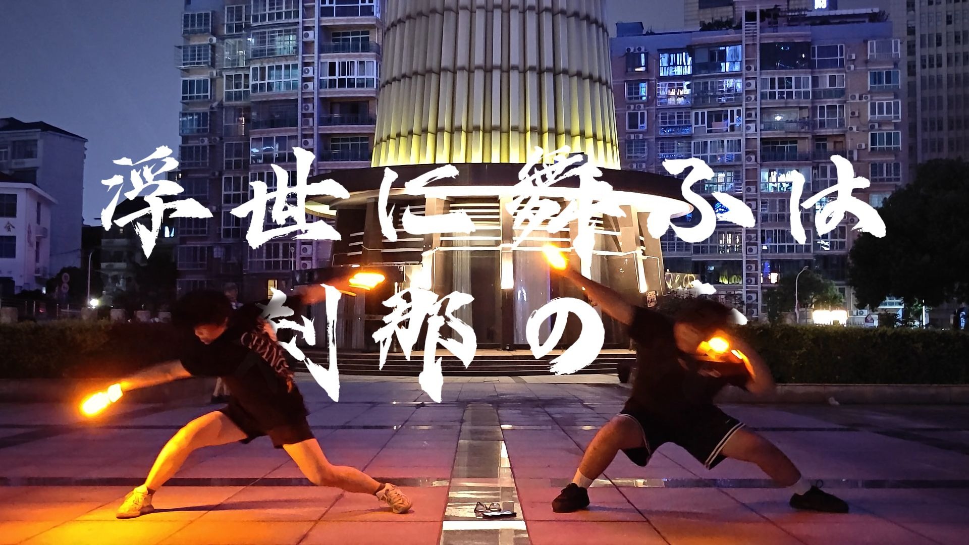 浮世に舞ふは刹那の華 with鸣