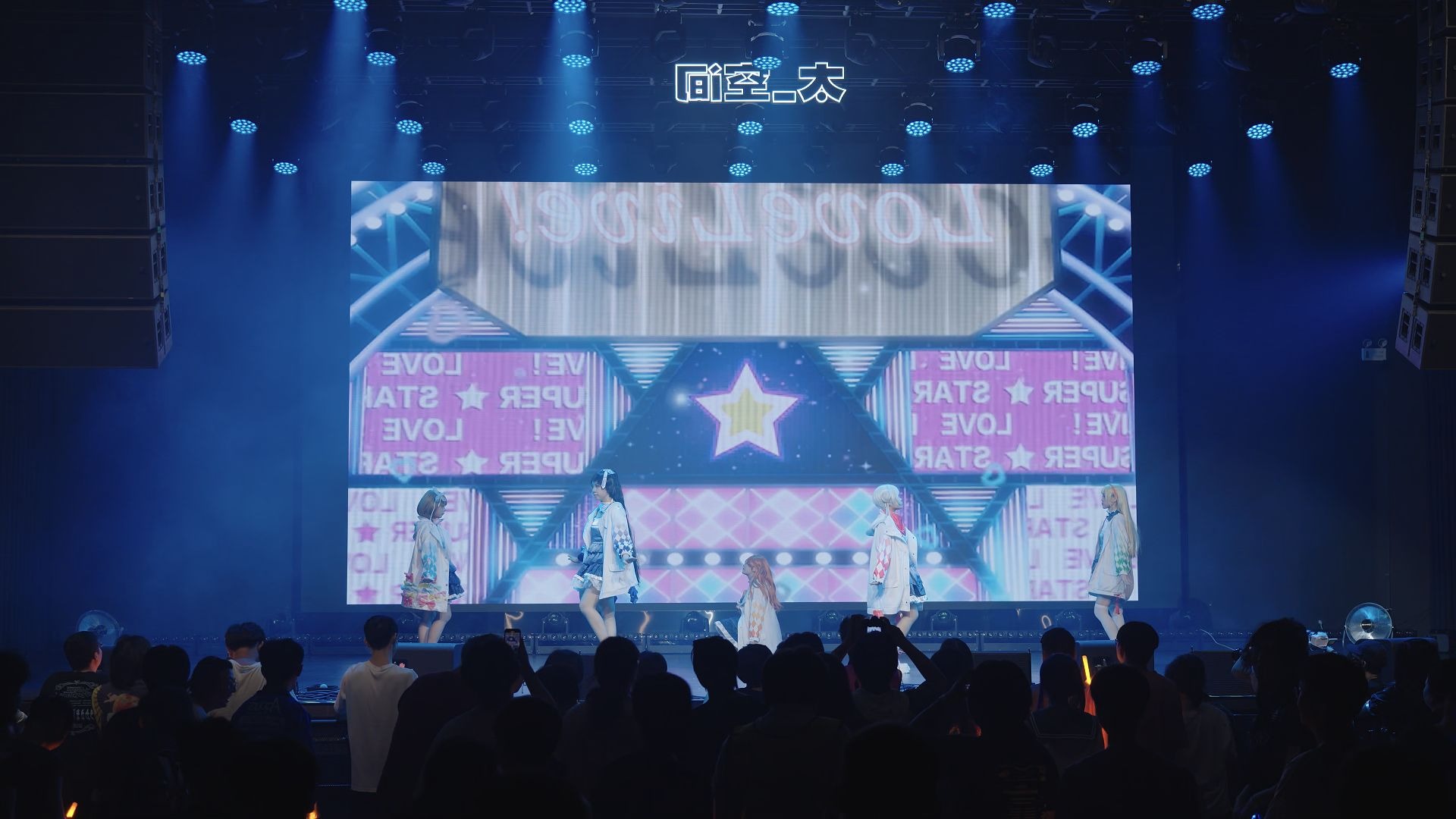 东莞LoveLiveOnly02 万代对五角星好一点 节目:无梦之梦不是