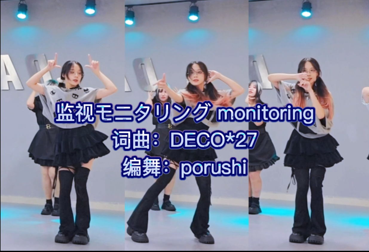 【宅舞翻跳】monitoring监视-porushi版 DECO*27 - モニタリ
